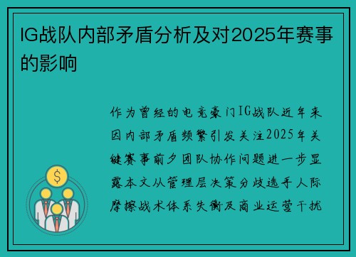 IG战队内部矛盾分析及对2025年赛事的影响