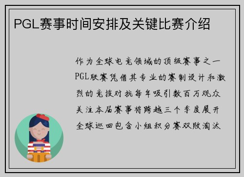 PGL赛事时间安排及关键比赛介绍