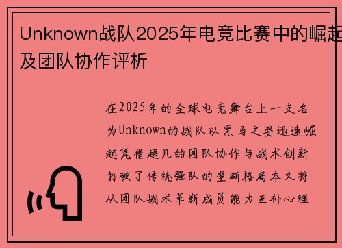 Unknown战队2025年电竞比赛中的崛起及团队协作评析
