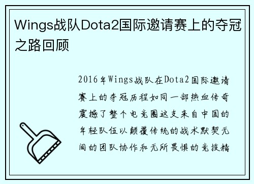 Wings战队Dota2国际邀请赛上的夺冠之路回顾