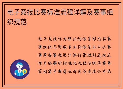 电子竞技比赛标准流程详解及赛事组织规范