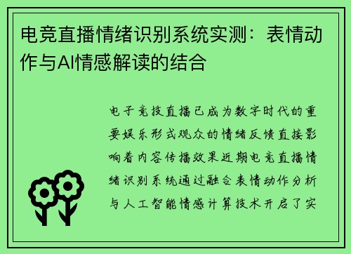 电竞直播情绪识别系统实测：表情动作与AI情感解读的结合