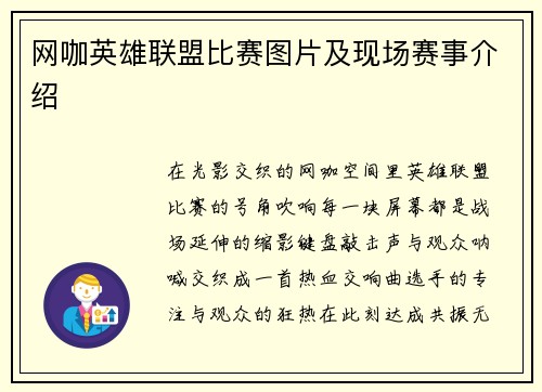 网咖英雄联盟比赛图片及现场赛事介绍