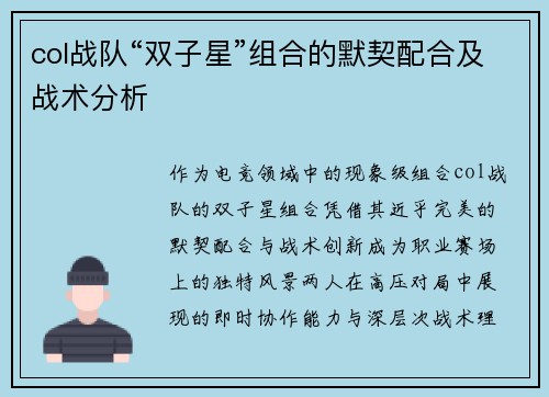 col战队“双子星”组合的默契配合及战术分析