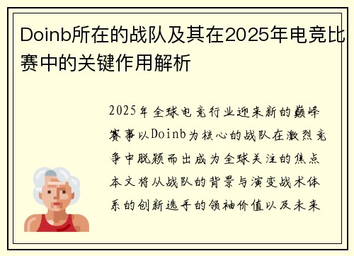 Doinb所在的战队及其在2025年电竞比赛中的关键作用解析