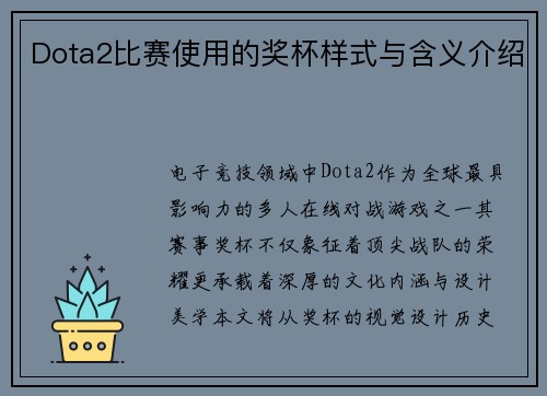 Dota2比赛使用的奖杯样式与含义介绍